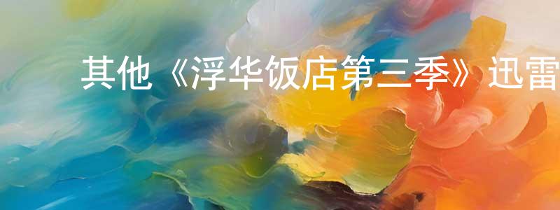 蔡祖兴的动漫综艺大全,其他《浮华饭店第三季》迅雷下载/在线观看/百度云-都市/情感-美剧天堂